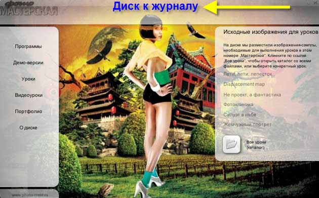 Диск к журналу Фотомастерская - июнь 2010 года Диск к журналу Фотомастерская - июнь 2010 года