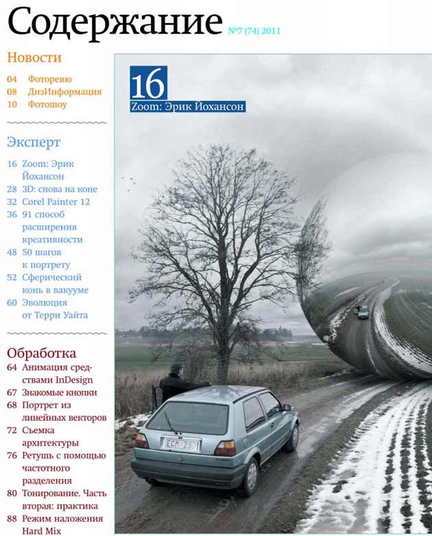 Журнал "Фотомастерская" - июль 2011 года Содержание журнала "Фотомастерская" - июль 2011 года