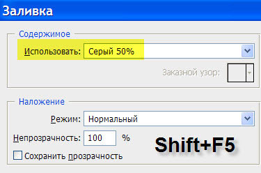 Вызываем окно "Заливка" - Shift+F5 Окно "Заливка"