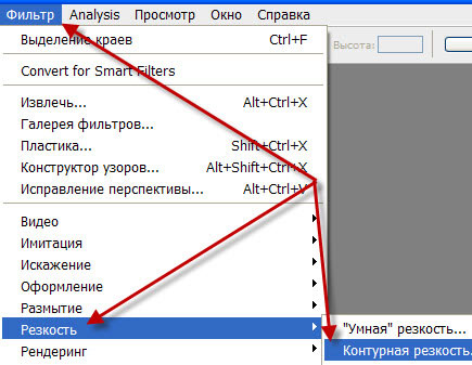 Фильтр - Резкость - Контурная резкость