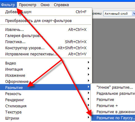 Фильтр - Размытие - Размытие по Гауссу