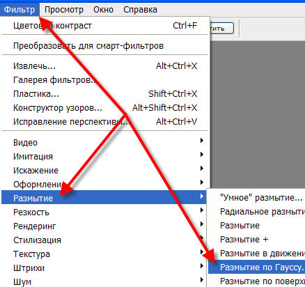 Фильтр - Размытие - Размытие по Гауссу