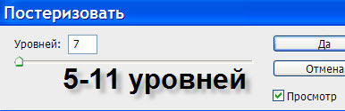 Параметры окна "Постеризовать" Окно "Постеризовать"