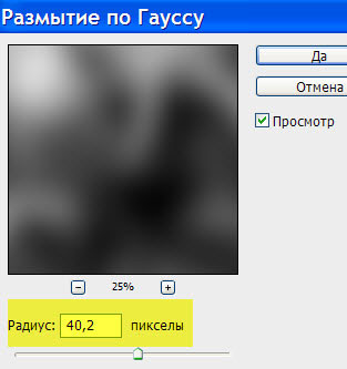 Параметры фильтра "Размытие по Гауссу" Окно фильтра "Размытие по Гауссу"