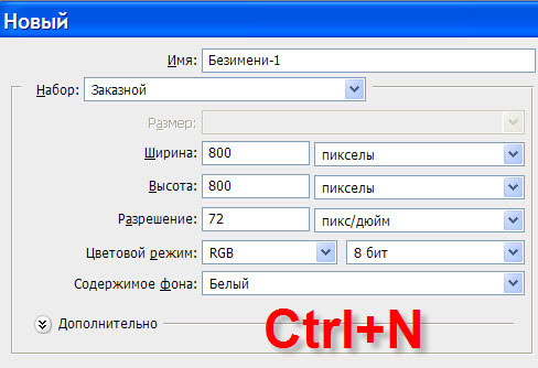 Создаём новый документ - Ctrl+N Параметры окна "Новый документ"