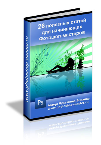 Книга Зинаиды Лукьяновой "26 полезных статей для начинающих фотошоп-мастеров" Книга Зинаиды Лукьяновой "26 полезных статей для начинающих фотошоп-мастеров"