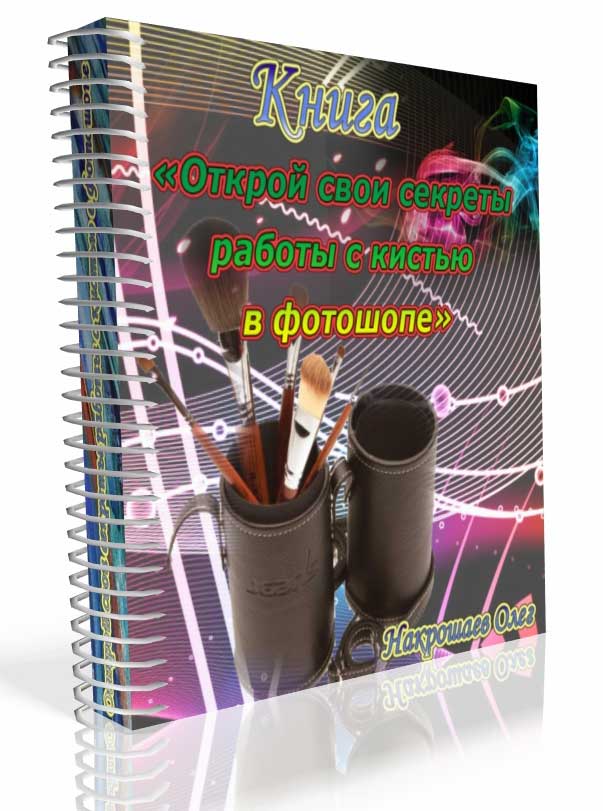 Книга по работе с кистью