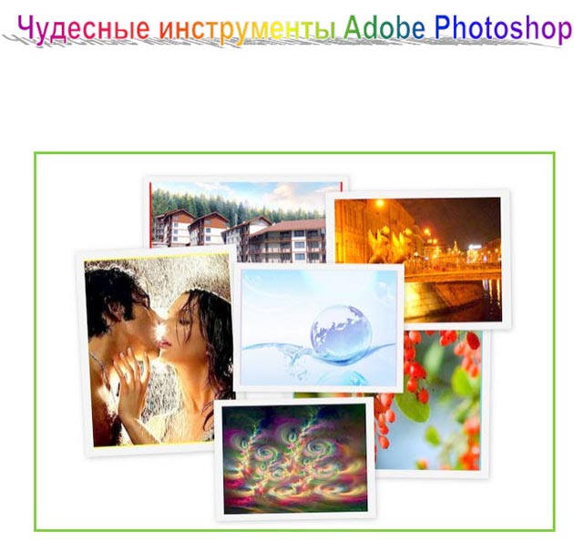 Книга Чудесные инструменты Adobe Photoshop Обложка книги Чудесные инструменты Adobe Photoshop