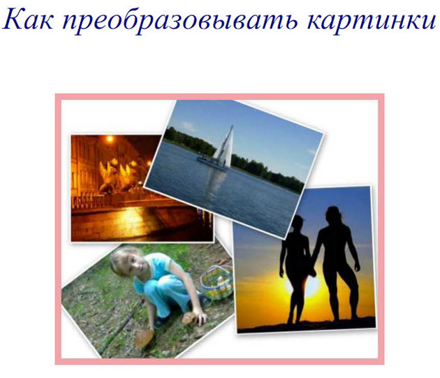 Книга Как преобразовывать картинки Обложка книги Как преобразовывать картинки