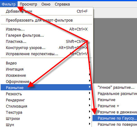 Переходим в "Фильтр - Размытие - Размытие по Гауссу" Фильтр - Размытие - Размытие по Гауссу