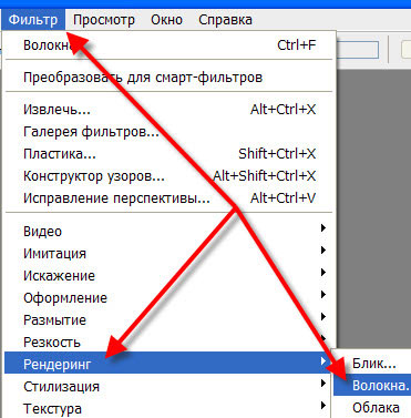 Переходим в "Фильтр - Рендеринг - Волокна" Фильтр - Рендеринг - Волокна