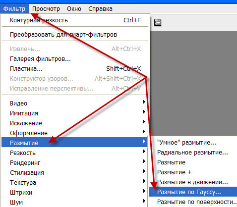 Переходим в "Фильтр - Размытие - Размытие по Гауссу" Фильтр - Размытие - Размытие по Гауссу