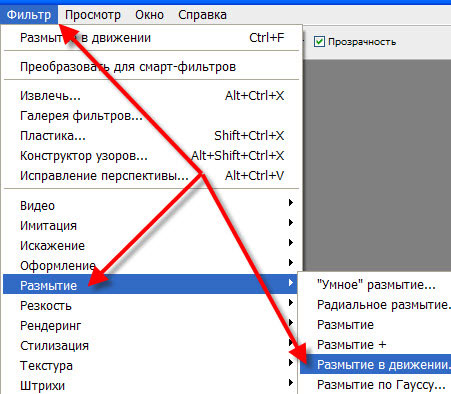 Выбираем фильтр "Размытие в движении" Фильтр - Размытие - Размытие в движении