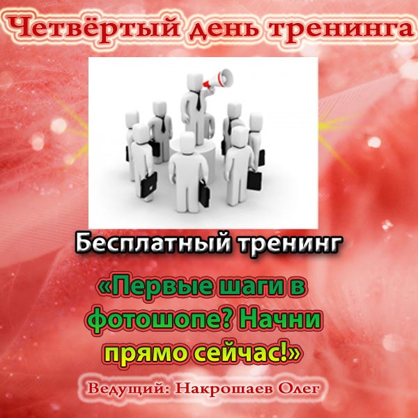 4 день тренинга - 25 августа 2011 года 4 день тренинга - 25 августа 2011 года