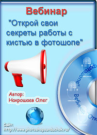 Вебинар  по работе с кистью