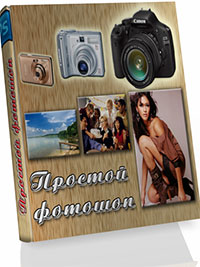 Книга по работе с фотошопом