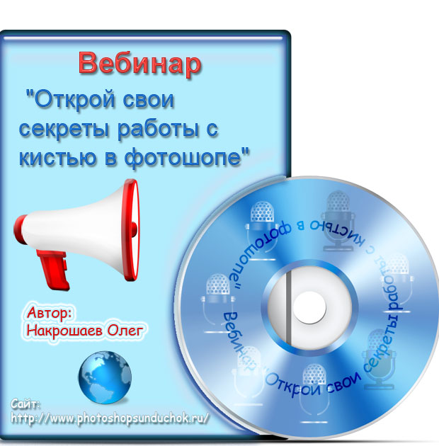 Вебинар "Открой свои секреты работы с кистью в фотошопе" Вебинар по работе с кистью