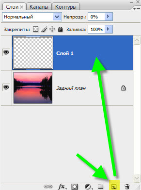 Создаём новый слой Создаём новый слой