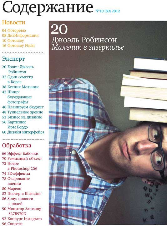 Журнал Фотомастерская Ноябрь 2012 года Содержание