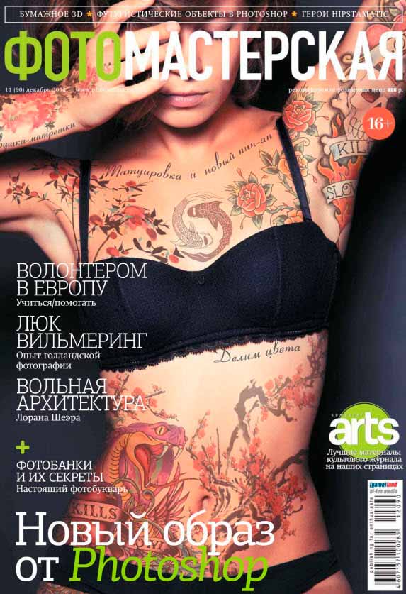 Журнал Фотомастерская Декабрь 2012 года Работа с фотошопом