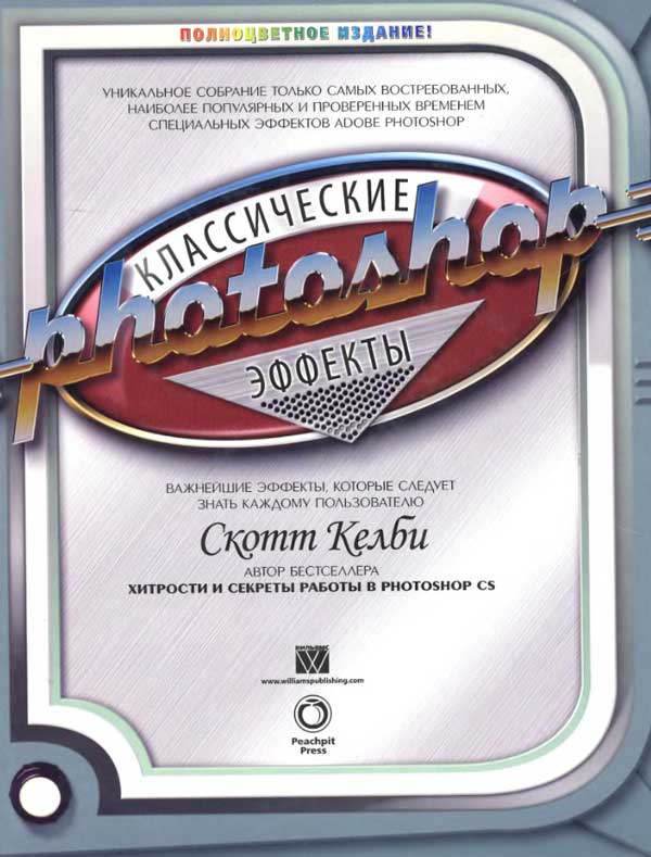 Книга Скотта Келби "Классические эффекты Photoshop" Обложка
