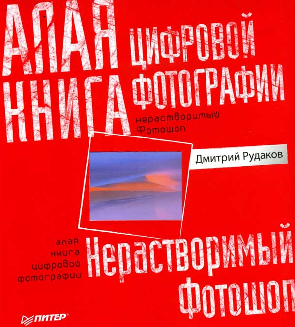 Алая книга цифровой фотографии Обложка