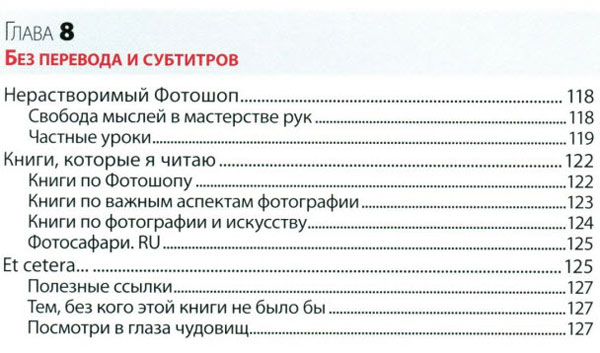 Алая книга цифровой фотографии Оглавление, глава 8