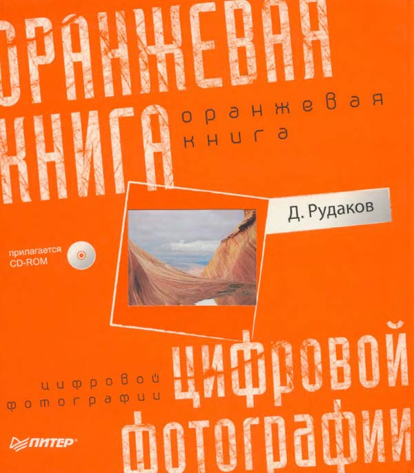 Оранжевая книга цифровой фотографии Обложка