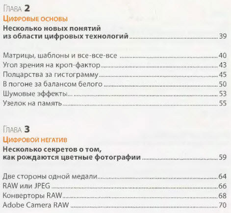 Оранжевая книга цифровой фотографии Оглавление, глава 2,3