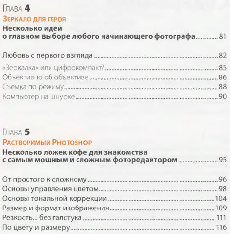 Оранжевая книга цифровой фотографии Оглавление, глава 4,5