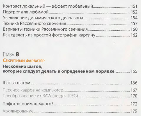 Оранжевая книга цифровой фотографии Оглавление, глава 8