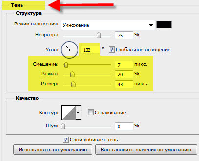 Применяем стиль слоя Вкладка "Тень"