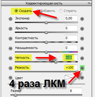 Создаём новую область коррекции Вкладка "Корректирующая кисть"