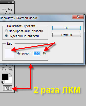 Окно "Параметры быстрой маски"