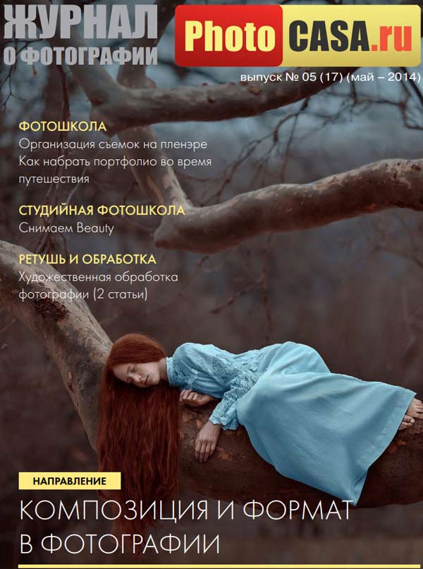 Журнал о фотографии "PhotoCASA" №5 май 2014 года 1