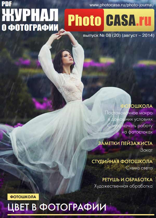 Журнал о фотографии "PhotoCASA" №8 август 2014 года 1