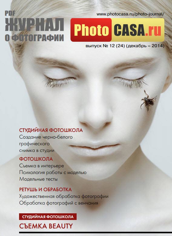Журнал о фотографии "PhotoCASA" декабрь 2014 года 1