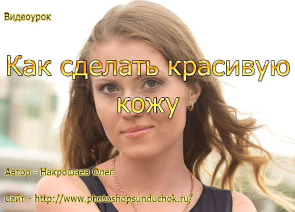 Как сделать красивую кожу 2