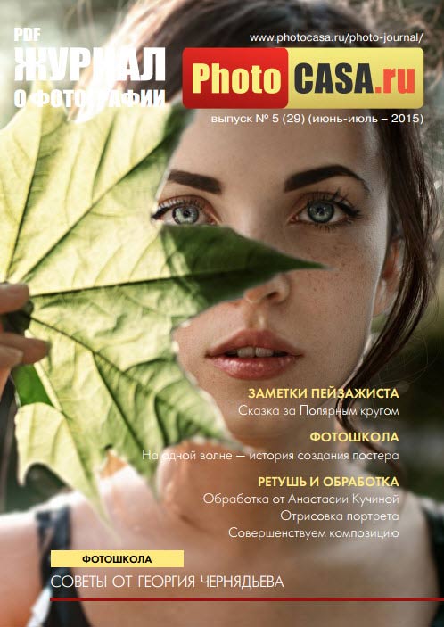 Журнал о фотографии "PhotoCASA" июнь-июль 2015 года 1