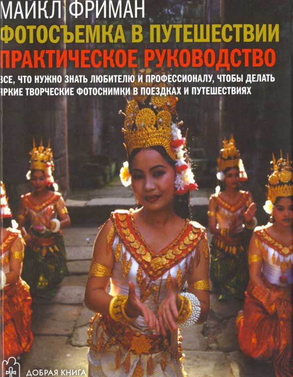 Фотосъёмка в путешествии. Практическое руководство 1