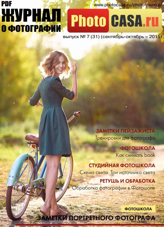 Журнал о фотографии "PhotoCASA" сентябрь - октябрь 2015 года 1