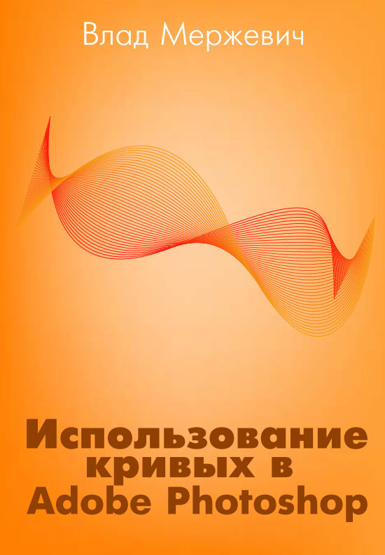Книга Влад Мержевич "Использование кривых" 1