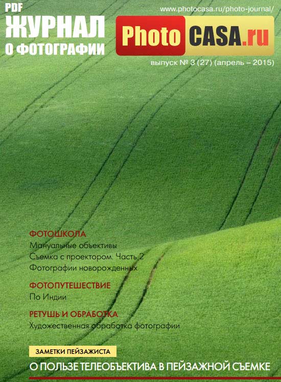 Журнал о фотографии "PhotoCASA" апрель 2015 года 1