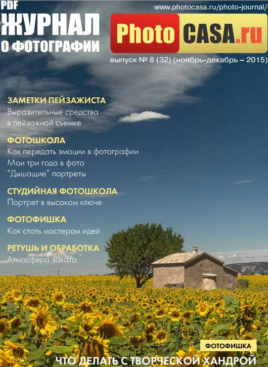 Журнал о фотографии "PhotoCASA" ноябрь - декабрь 2015 года 1