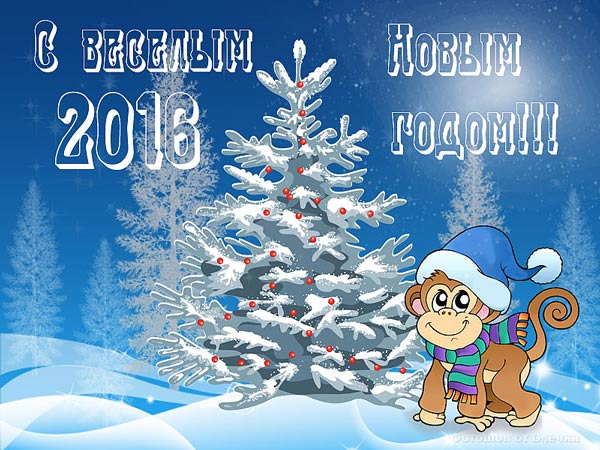 Поздравления с Новым 2016 годом obezyna