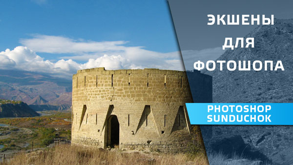 Экшены для фотошопа Экшены для фотошопа