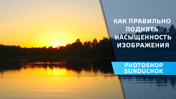Как правильно поднять насыщенность изображения