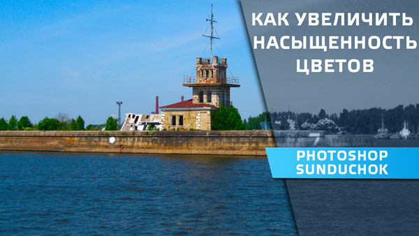 Как увеличить насыщенность цветов