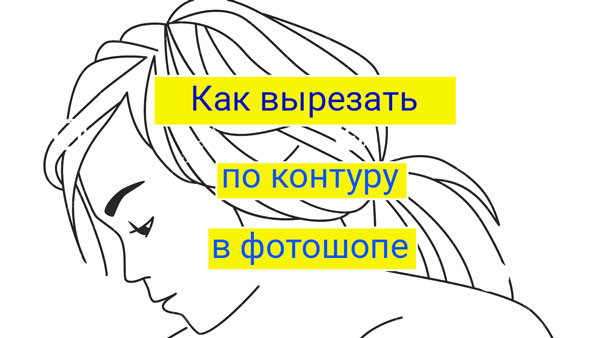 Как вырезать по контуру в фотошопе