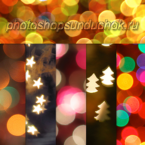 Новогодние Огоньки Для Фотошопа Новогодние Огоньки Для Фотошопа